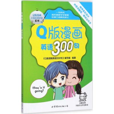 正版新书]Q版漫画英语300句《Q版漫画英语300句》编写组97875192