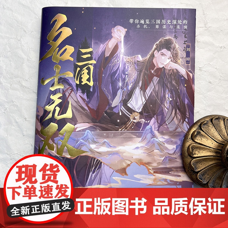 跳丸日月正版 三国:名士无双[限量扉页特签亲签]易轩编著 古风美男小说历史故事 孙策周瑜诸葛亮刘辩赵云刘备 古人很潮mo