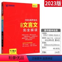 文言文完全解读 初中通用 [正版]2023初中文言文完全解读人教版七八九年级语文古诗文译注及赏析全解一本通中考阅读训练初