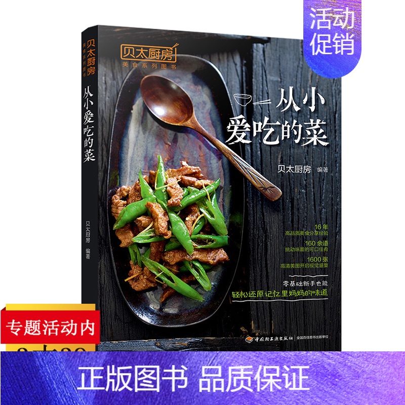 [正版] 从小爱吃的菜 贝太厨房 私房菜品家常小炒菜烧菜 新手学做饭家庭菜谱实用大全吃出健康凉拌菜菜谱书籍