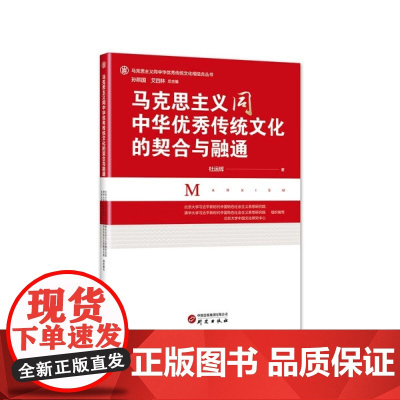 马克思主义同中华优秀传统文化的契合与融通