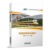 正版新书]高速铁路安全维护徐玉萍;卢剑9787113273163