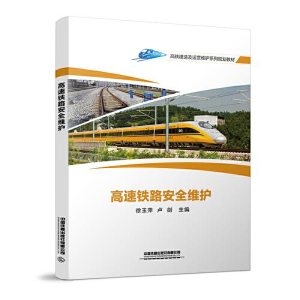 正版新书]高速铁路安全维护徐玉萍;卢剑9787113273163