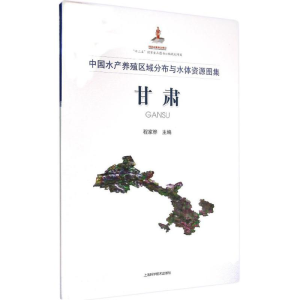 醉染图书中水养殖区域分布与水体资源图集9787547828489