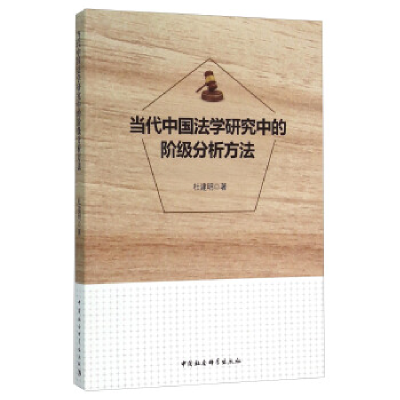 正版新书]当代中国法学研究中的阶级分析方法杜建明978751616536