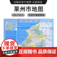 [出版社]2024年新版 莱州市地图 山东省县挂图系列 镇街道行政区域划分交通村镇社区参考 大尺寸约106X76厘米