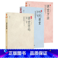 [正版]周彬课堂教学三部曲 课堂密码+课堂方法+叩问课堂 大夏书系 华东师范大学出版社