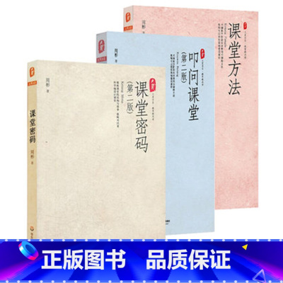 [正版]周彬课堂教学三部曲 课堂密码+课堂方法+叩问课堂 大夏书系 华东师范大学出版社