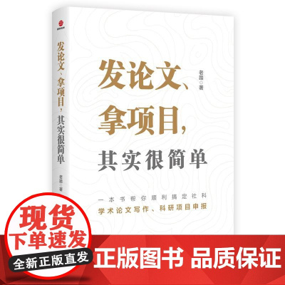 发论文 拿项目 其实很简单一本书帮你全面搞定论文写作 投稿与科研项目申报论文指导论文集论文理论指导从入门到精通论文书籍