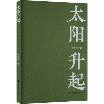 醉染图书太阳升起97875171424