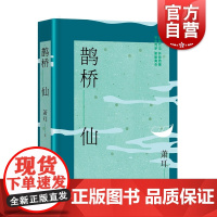 鹊桥仙 萧耳江南长篇小说上海文艺出版社中国当代文学另著中产阶级看月亮/继续向左/文化随笔樱花乱锦灰堆美人计