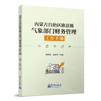 [N]内蒙古自治区旗县级气象部门财务管理工作手册-9787502979591