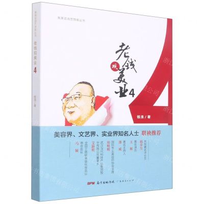 [N]老钱观美业(4)/美美咨询思想库丛书-9787545481891