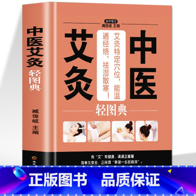 [正版]中医艾灸轻图典 零基础入门针灸初学者图解教程 养生调理身体内分泌失调男士壮阳保健女人补气养血气血双补人体经络穴