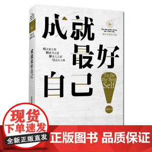 成就好自己 八年级以上,初中生师生适读,全国模范校长、湖北省数学教师程敬荣的教育思考与实践的部分心得