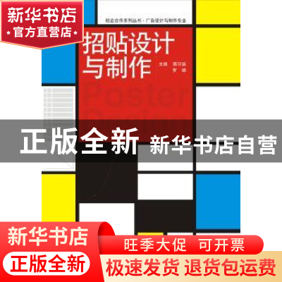正版 招贴设计与制作 蒋可扬,罗雄主编 武汉大学出版社 97873071
