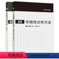 [正版]非线性分析方法 张恭庆 著 孙杨 译+非线性泛函分析 袁荣 高等教育出版社现代数学基础 数学及相关专业的广大师