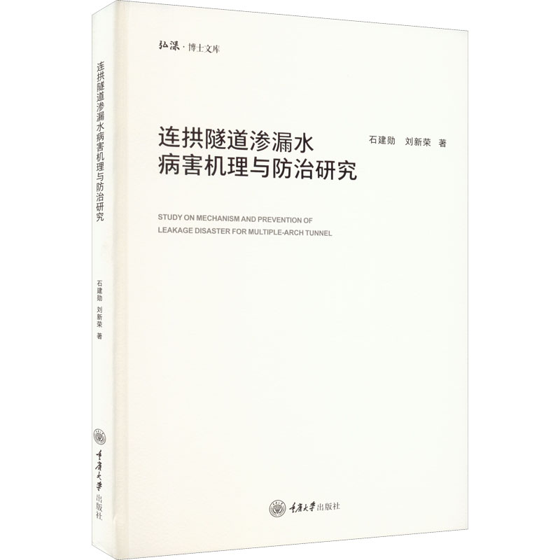 醉染图书连拱隧道渗漏水病害机理与防治研究9787568931687