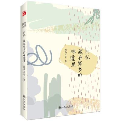 回忆藏在家乡的味道里/沈从文 著