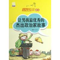正版新书]让男孩最优秀的杰出政治家故事/规划悦读42天张静97875