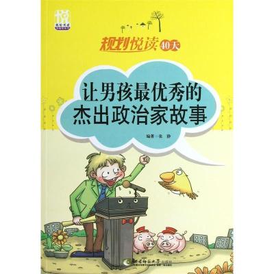 正版新书]让男孩最优秀的杰出政治家故事/规划悦读42天张静97875
