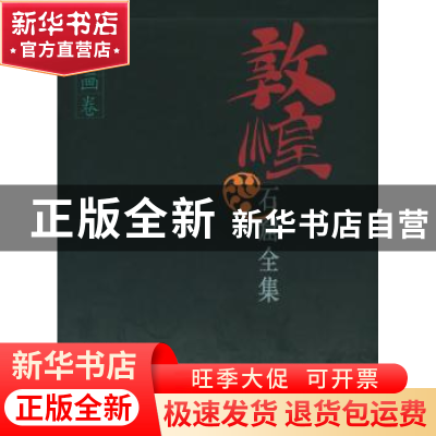 正版 敦煌石窟全集:26:交通画卷 马德,敦煌研究院 上海人民出版