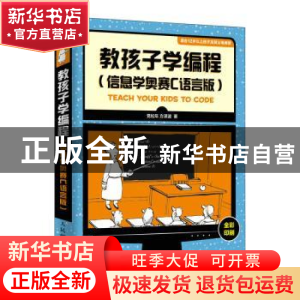 正版 教孩子学编程(信息学奥赛C语言版) 党松年,方泽波 人民邮电