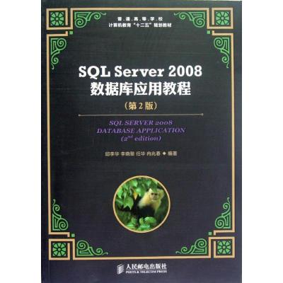 正版新书]SQL Server 2008数据库应用教程(第2版)邱李华97871152