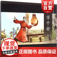 一字千金 中国传统文化 中国儿童文学 课外阅读 儿童连环画 励志成长故事 人物传记 学生读物 适合6岁到9岁 上海文艺出