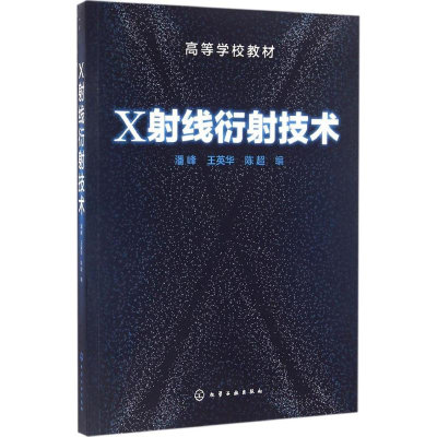 正版新书]X射线衍射技术(潘峰)潘峰,王英华,陈超 编9787122278