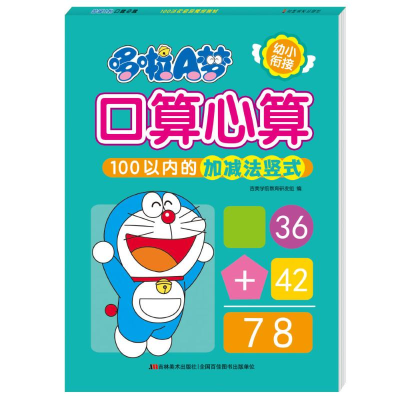 [M]哆啦A梦口算心算(100以内的加减法竖式)-9787557557249
