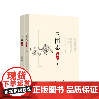 《三国志》全译(全2册)(晋)陈寿撰 人民出版社