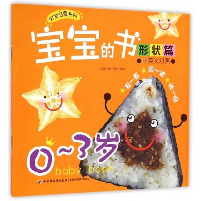 正版新书]宝宝的书(形状篇0-3岁中英文对照)/宝宝启蒙系列林静文