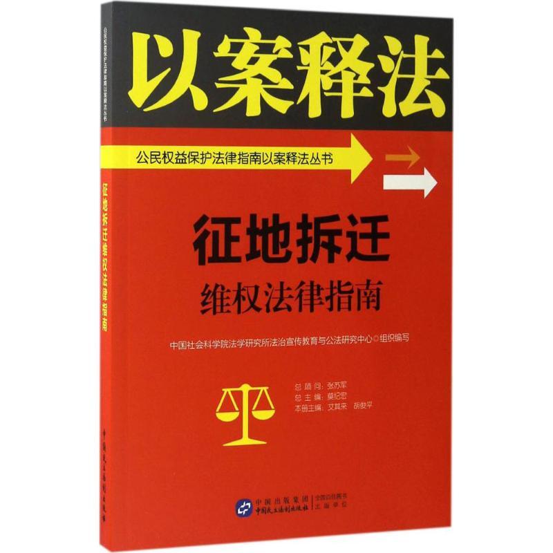 正版新书]征地拆迁维权法律指南中国社会科学院法学研究所法治宣