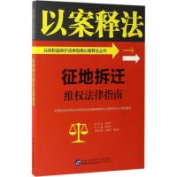 正版新书]征地拆迁维权法律指南中国社会科学院法学研究所法治宣