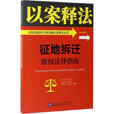 正版新书]征地拆迁维权法律指南中国社会科学院法学研究所法治宣