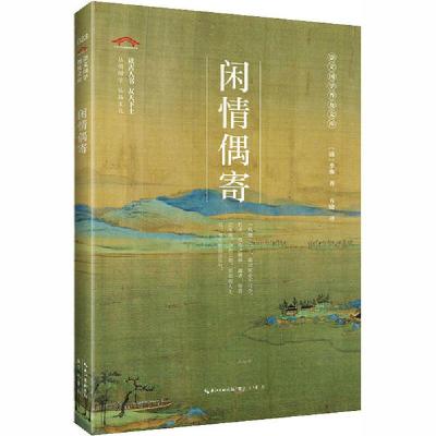 正版新书]闲情偶寄无9787540358648