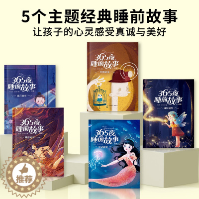 [醉染正版]365夜睡前故事全5册宝宝睡前故事书婴儿早教启蒙儿童故事书籍大全0-1一2-3-6岁以上幼儿园大中小班认知幼