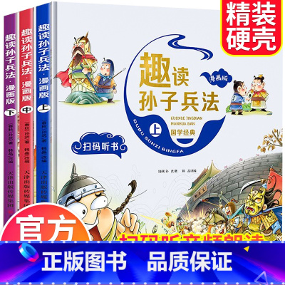 [共3册]孙子兵法(上中下) [正版]趣读孙子兵法三十六计漫画版史记第一辑第二辑儿童版幼儿版全套原著漫画书三四年级阅读课