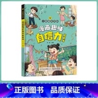 自信力启蒙书 [正版]抖音同款漫画趣味钝感力启蒙书4-12岁拒绝焦虑自卑培养孩子强大内心情绪 健康启蒙书自信力表达力沟通