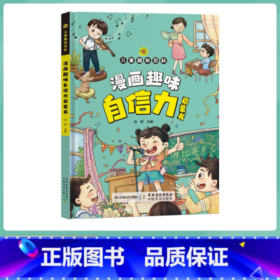 自信力启蒙书 [正版]抖音同款漫画趣味钝感力启蒙书4-12岁拒绝焦虑自卑培养孩子强大内心情绪 健康启蒙书自信力表达力沟通