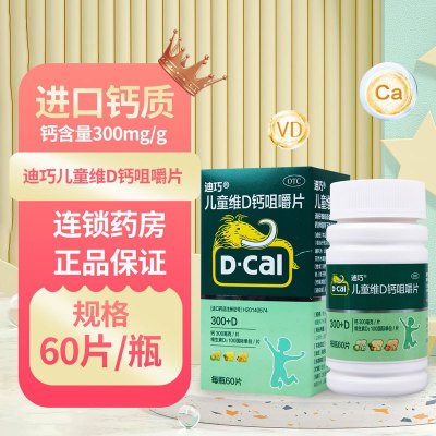 D-Cal/迪巧儿童维D钙咀嚼片60片儿童钙补充