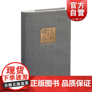 碑志春秋石头上的历史事件与人物 石刻墓志碑碣摩崖题刻两汉至唐曹全碑爨宝子爨龙颜瘗鹤铭石门颂尹宙碑书法艺术 上海书画出版社
