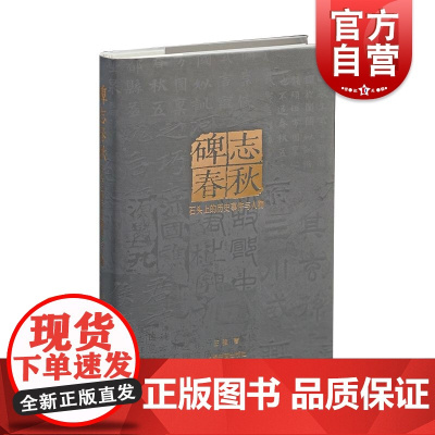 碑志春秋石头上的历史事件与人物 石刻墓志碑碣摩崖题刻两汉至唐曹全碑爨宝子爨龙颜瘗鹤铭石门颂尹宙碑书法艺术 上海书画出版社