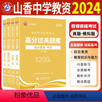 过关必刷1000题[教育+综合] [正版]2024中学教师资格证考试高分过关题库练习题国家教师资格考试资料真题试卷教育教