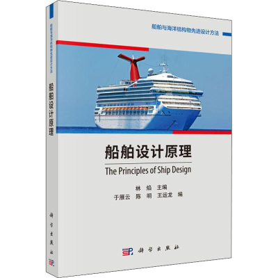 [M]船舶设计原理-9787030615497