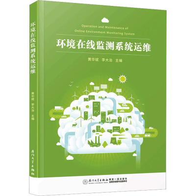 [M]环境在线监测系统运维-9787561588383