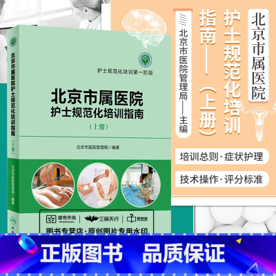 [正版] 北京市属医院护士规范化培训指南 上册 北京市医院管理局 编著 护士规范化培训di一阶段 9787117230