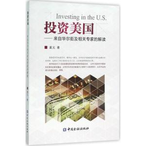 正版新书]投资美国:来自华尔街及相关专家的解读龚元9787504982