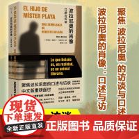 正版图书 波拉尼奥的肖像:口述与访谈 (阿根廷)莫妮卡 马里斯坦 著 南京大学出版社 ND